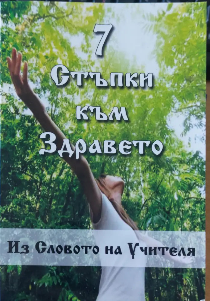 Стъпка към здравето Словото на учителя - Книги