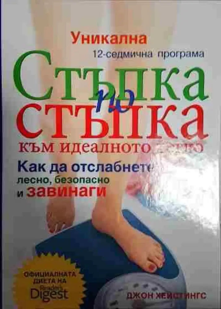 Стъпка по стъпка към идеалното тегло - Книги