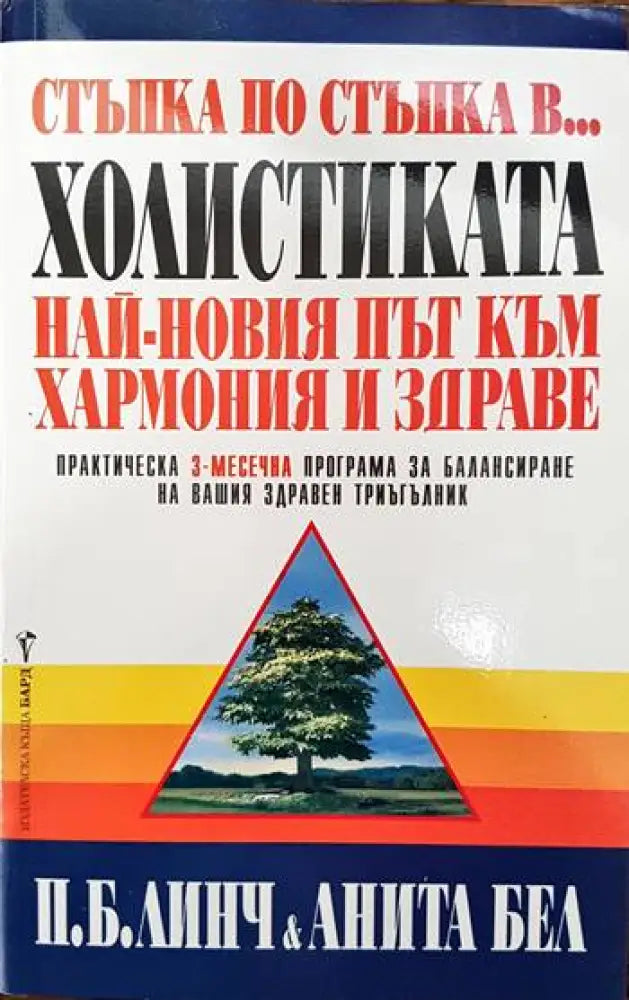 Стъпка по стъпка в... холистиката - Книги