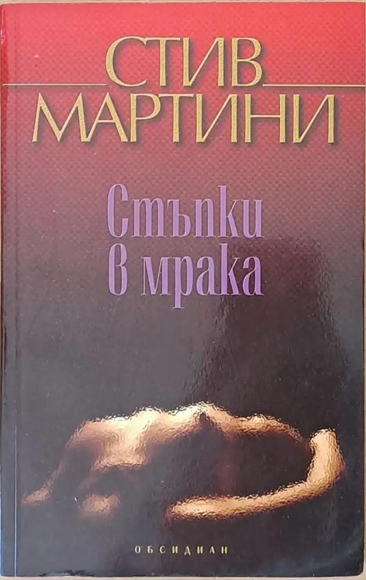 Стъпка в мрака - Книги