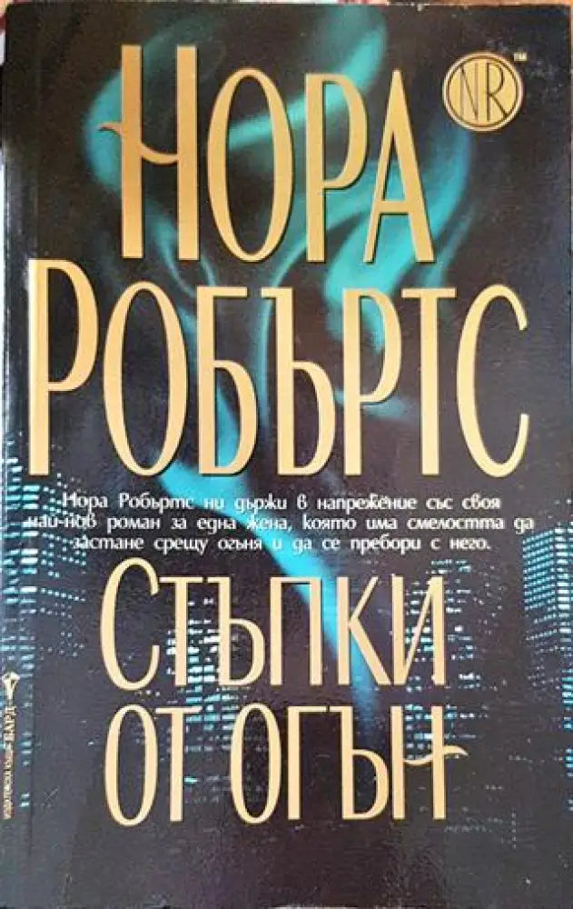 Стъпки от огън - Книги