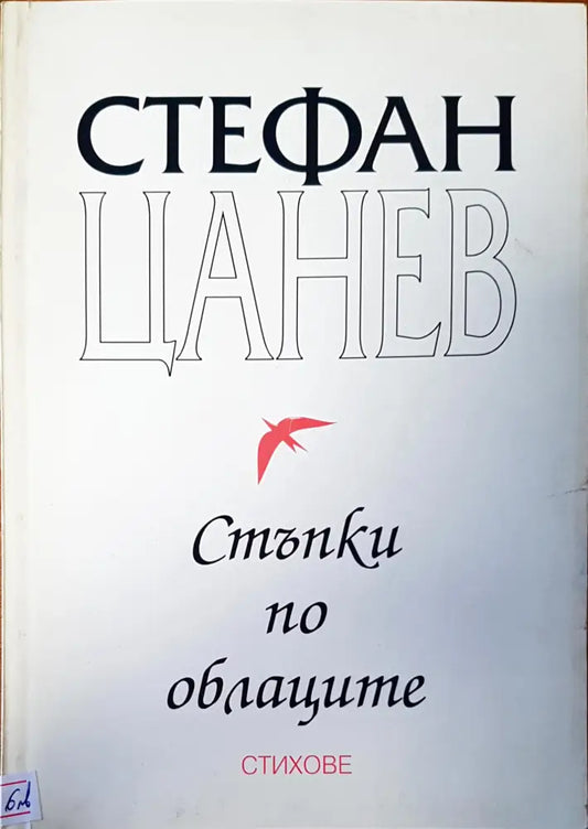 Стъпки по облаците - Книги