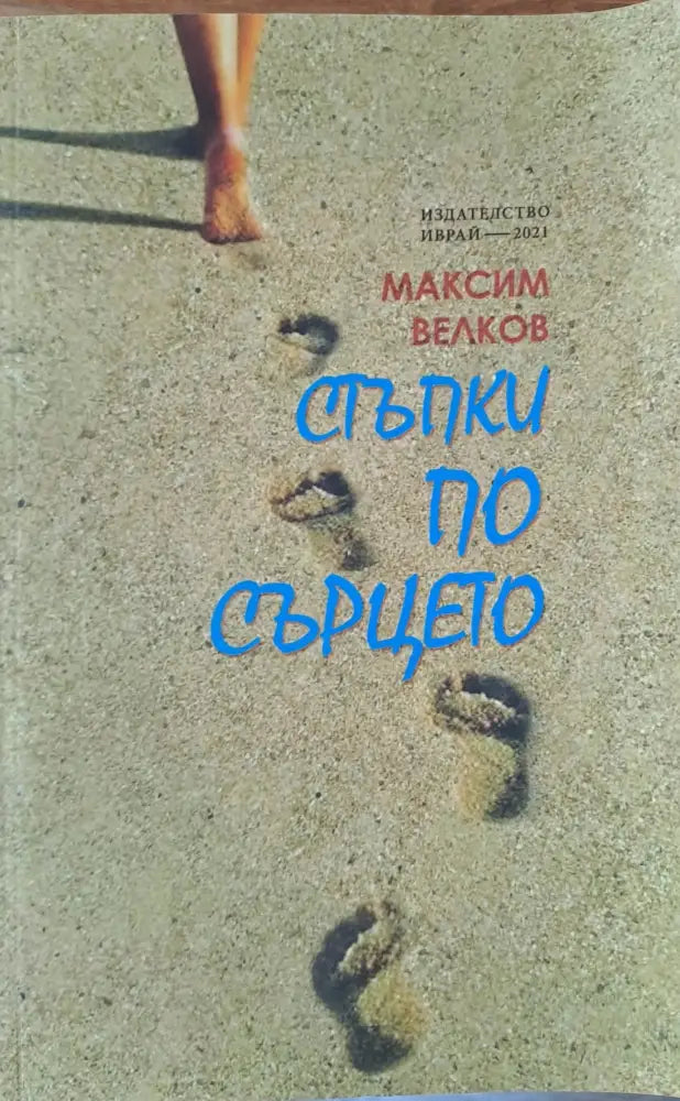 Стъпки по сърцето (297) - Книга