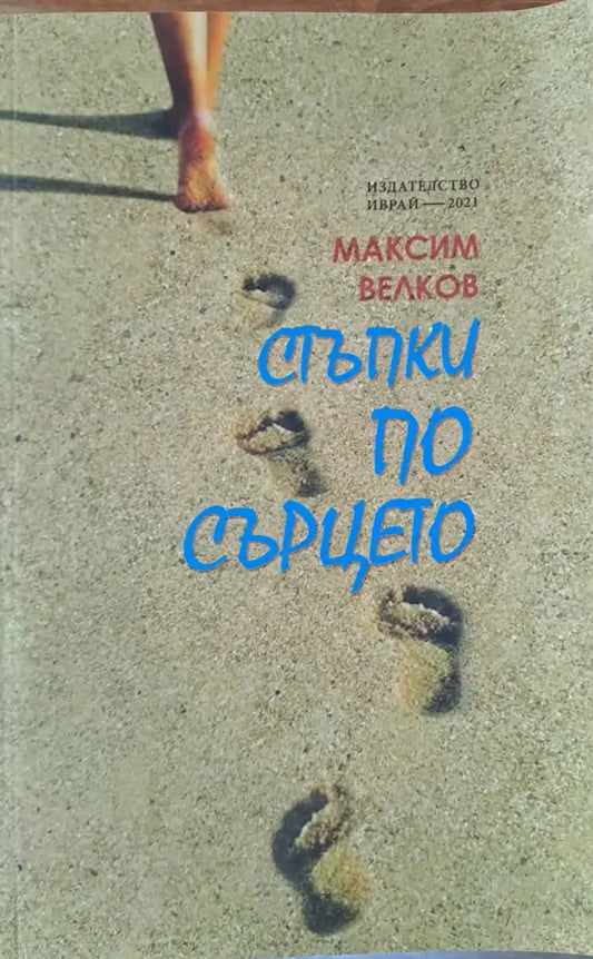Стъпки по сърцето (297) - Книга