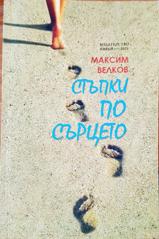 Стъпки по сърцето - Книги
