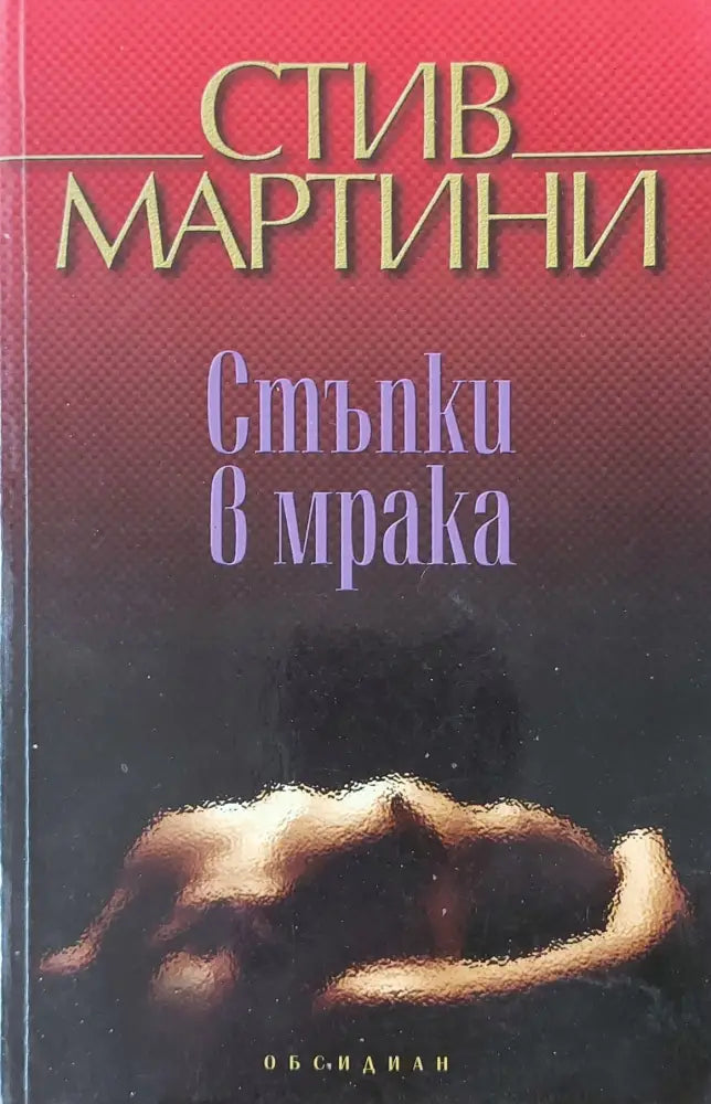 Стъпки в мрака - Книги
