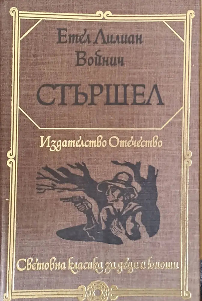 Стършел - Книги