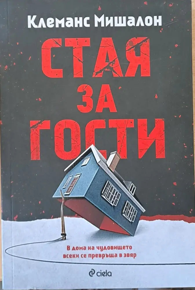Стая за гости (2099) - Книга