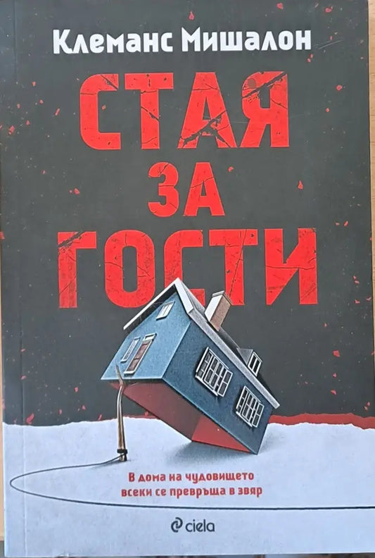 Стая за гости (2099) - Книга