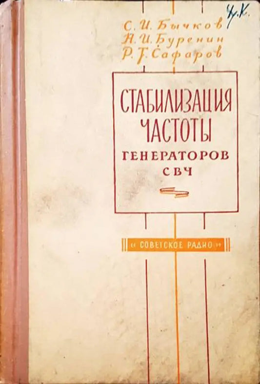 Стабилизация частоты генераторов свч - Книги