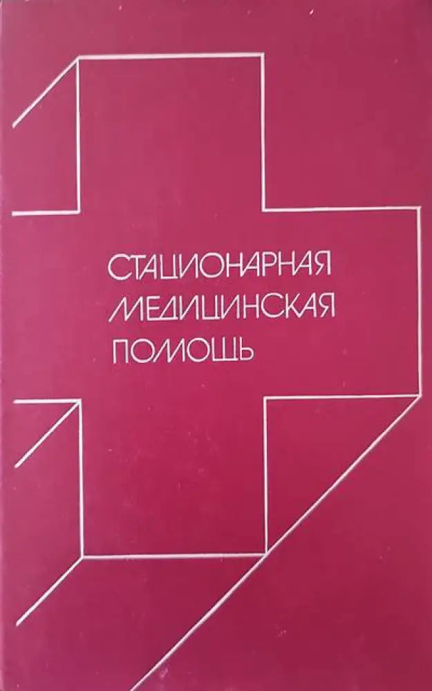 Стационарная медицинская помощь - Книги