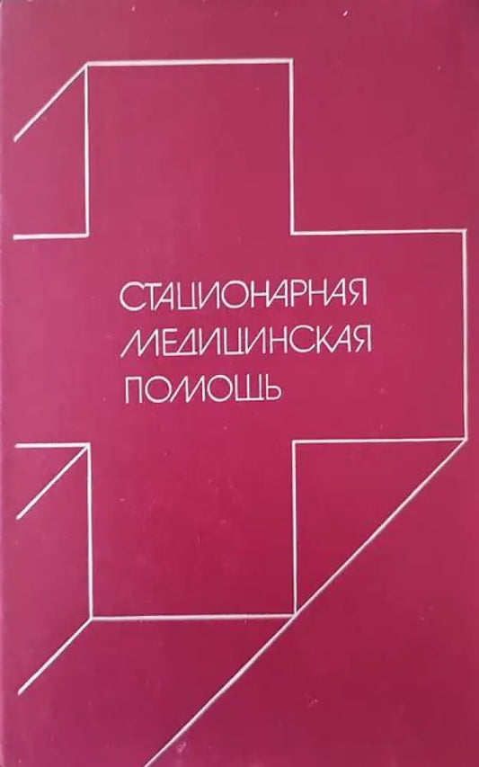 Стационарная медицинская помощь - Книги