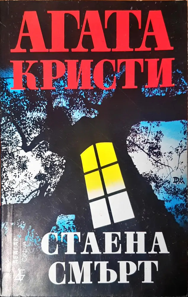 Стаена смърт (1454) - Книга