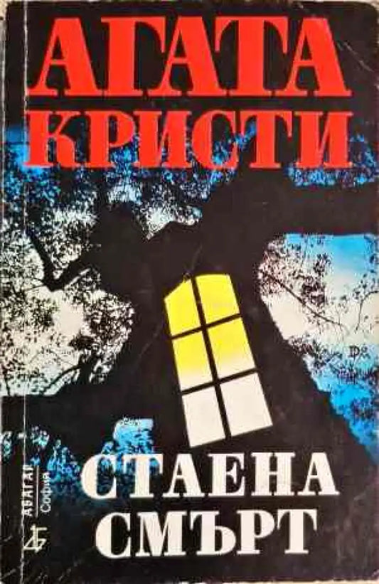 Стаена смърт - Книги