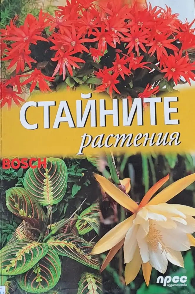 Стайните растения - Книги
