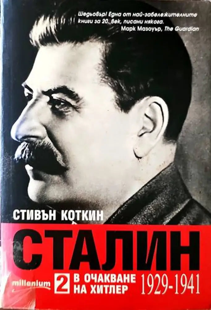Сталин 2 в очакване на Хитлер - Книги