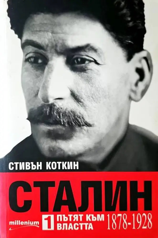 Сталин 2 в очакване на Хитлер - Книги