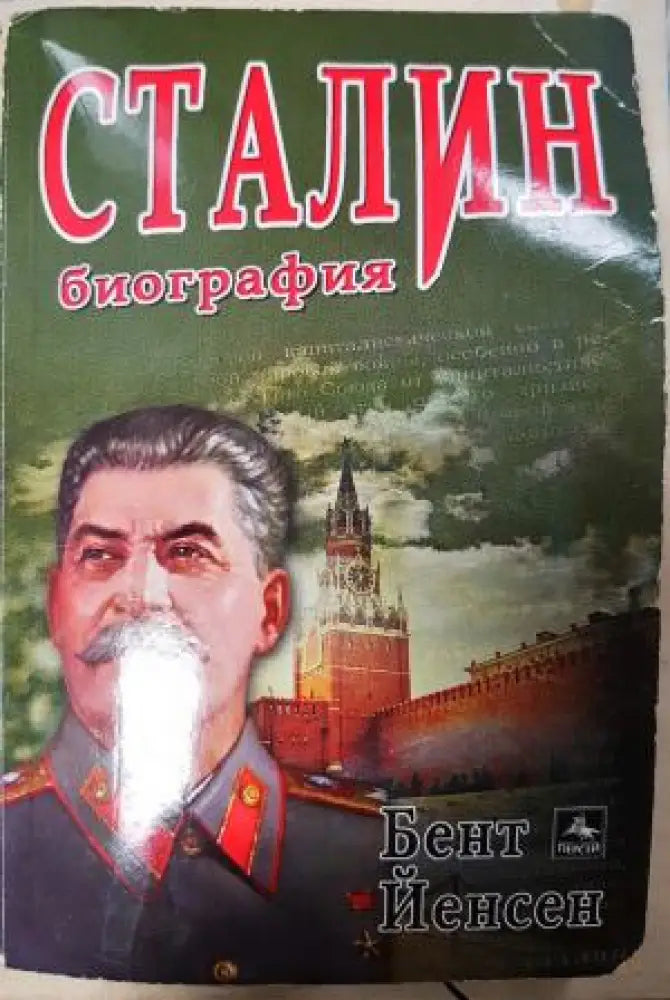 Сталин: Биография (2712) - Книга