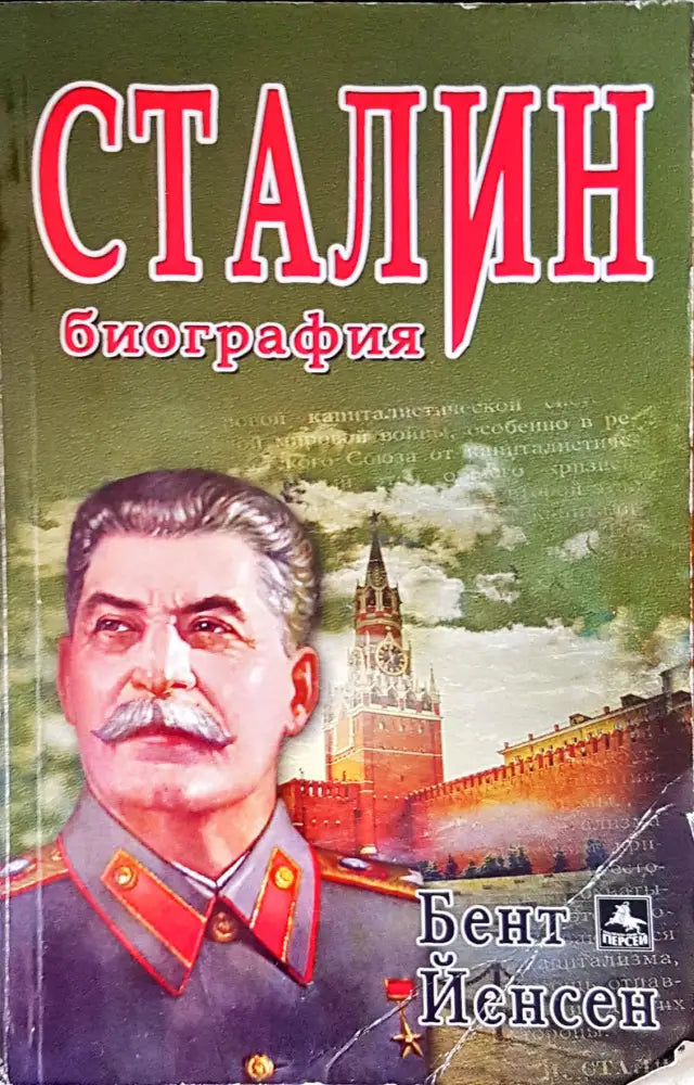 Сталин биография - Книги