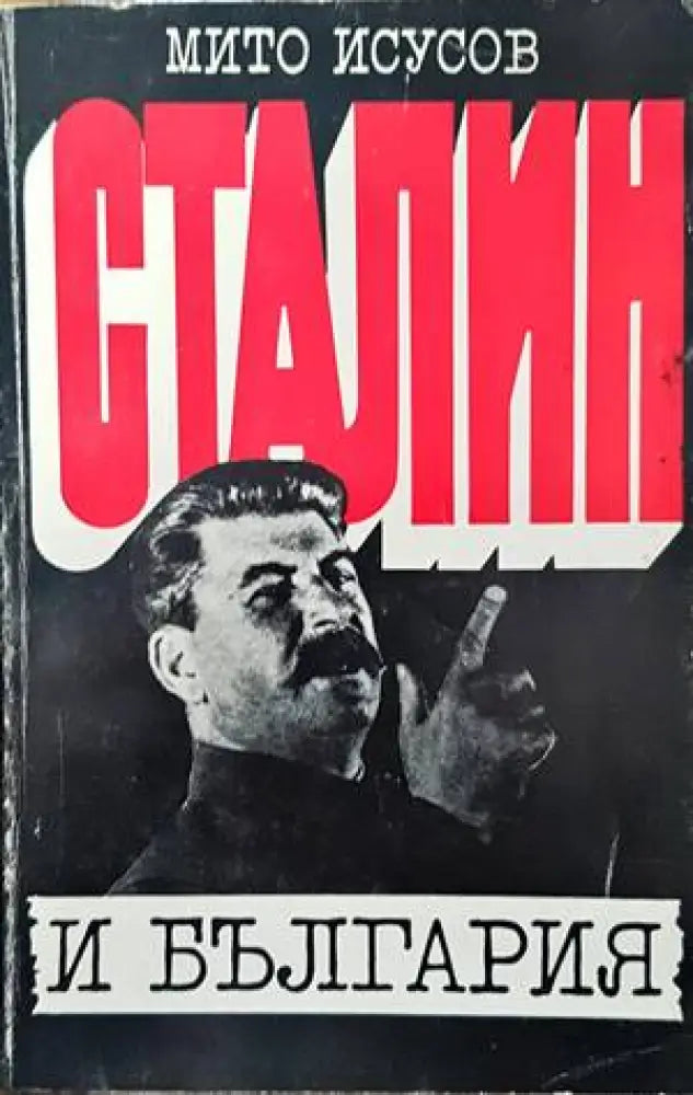 Сталин и България (2395) - Книга