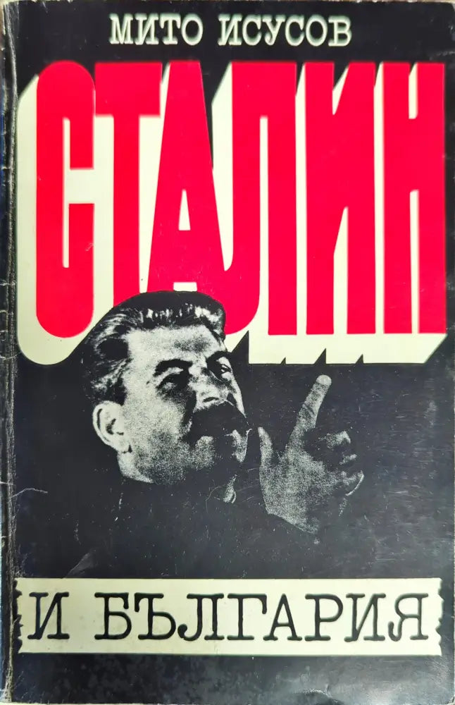 Сталин и България - Книги
