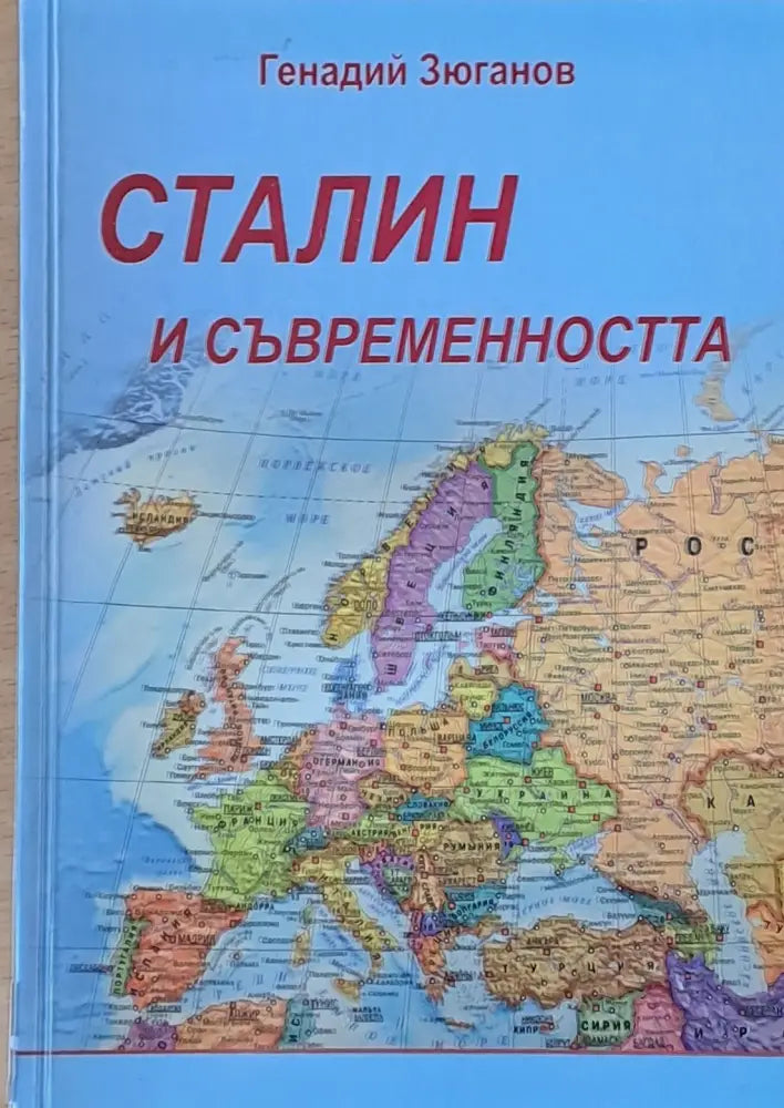 Сталин и съвременността - Книги