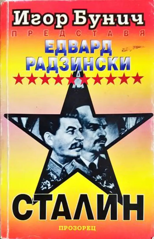 Сталин - Книги