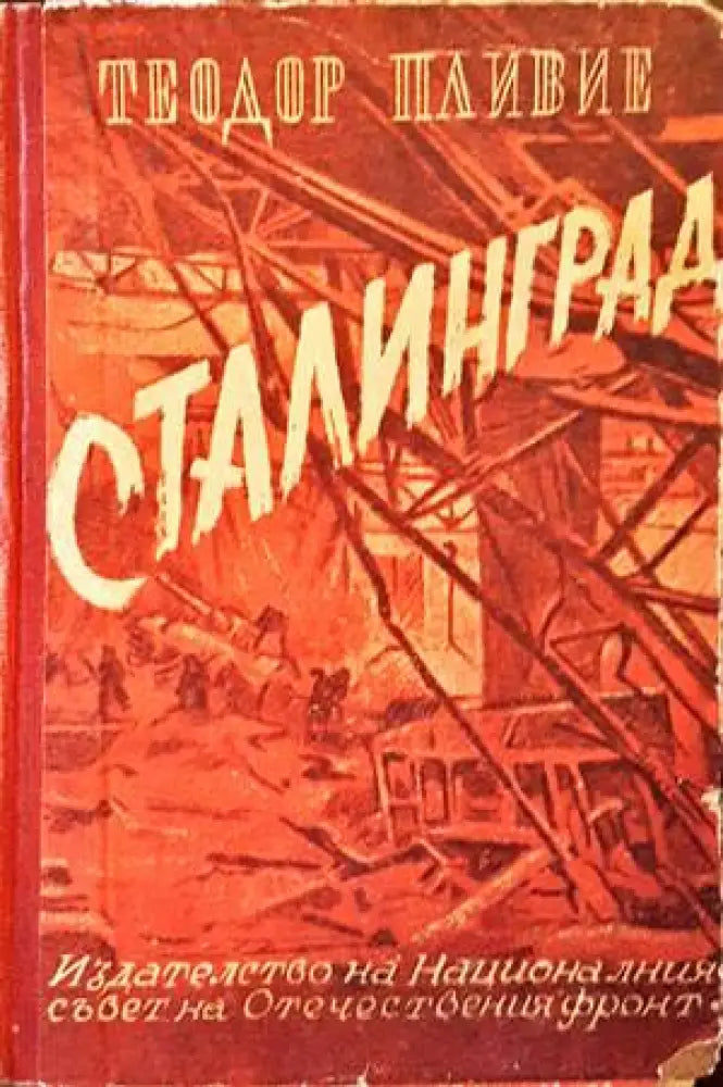 Сталинград - Книги