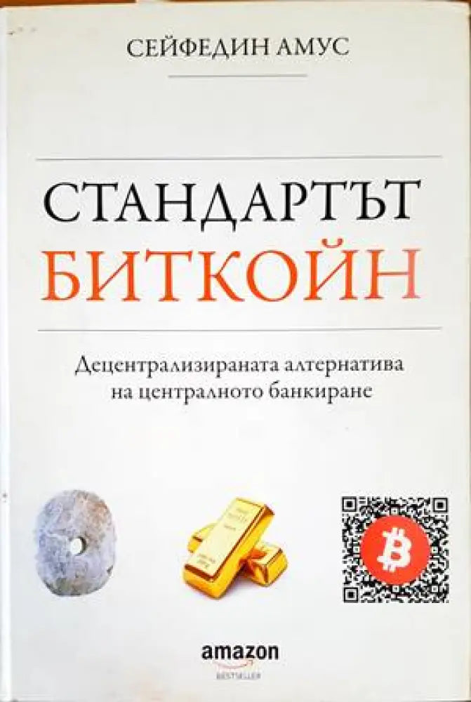 Стандартът Биткойн - Книги