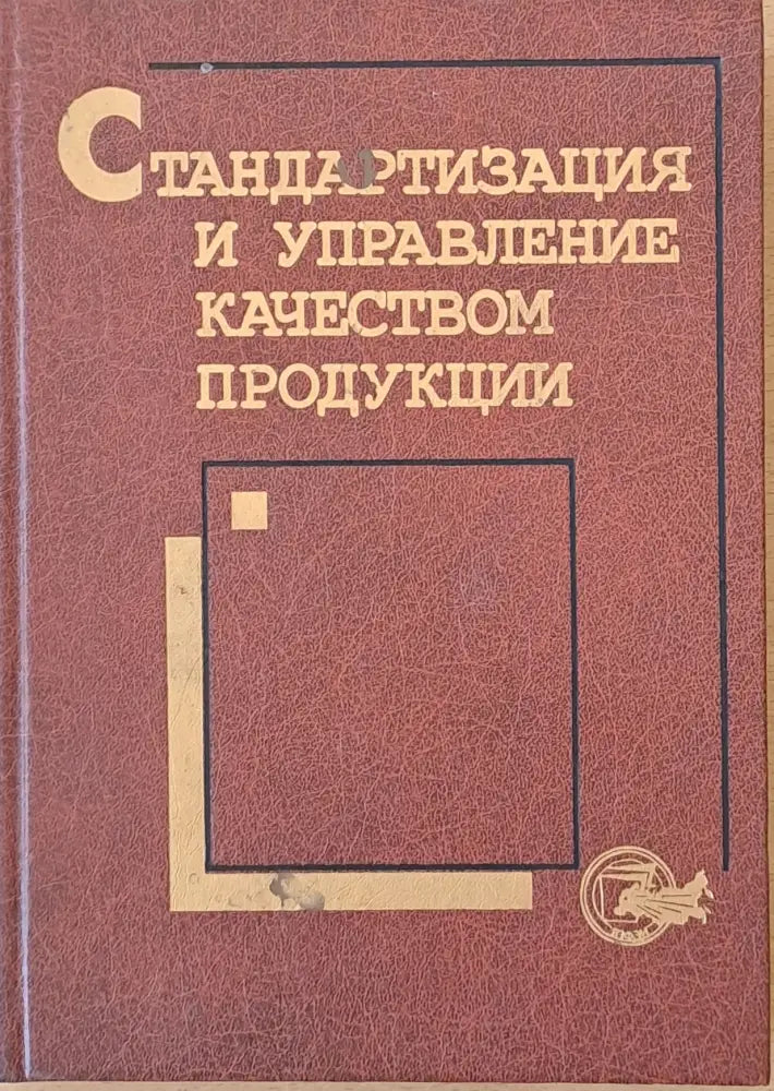 Стандартизация и управление качеством продукции - Книги
