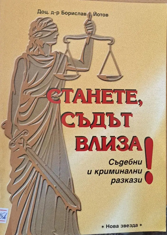Станете Съдът влиза! - Книги