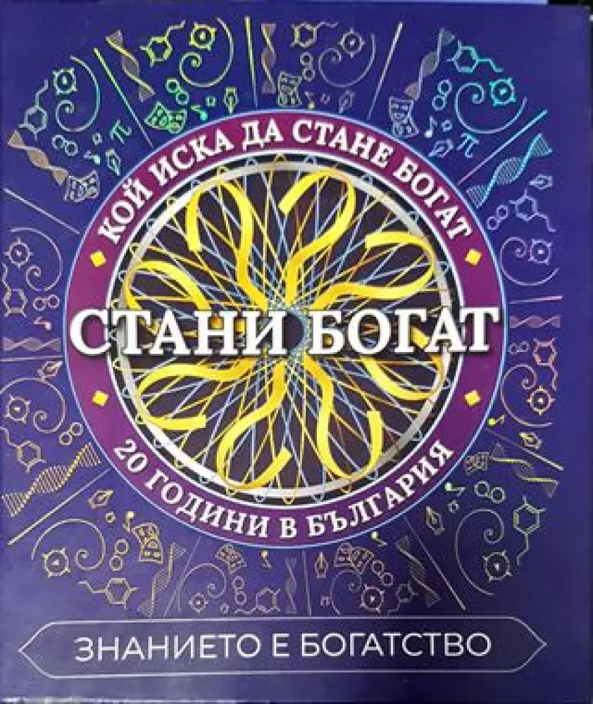 Стани богат: Знанието е богатство - Теодор Борисов Теодора Пиперевска Христина Йорданова - Книга