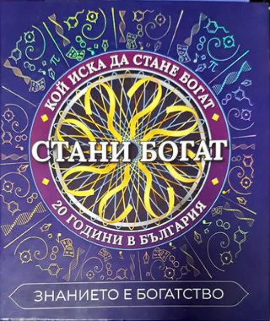 Стани богат: Знанието е богатство - Теодор Борисов Теодора Пиперевска Христина Йорданова - Книга