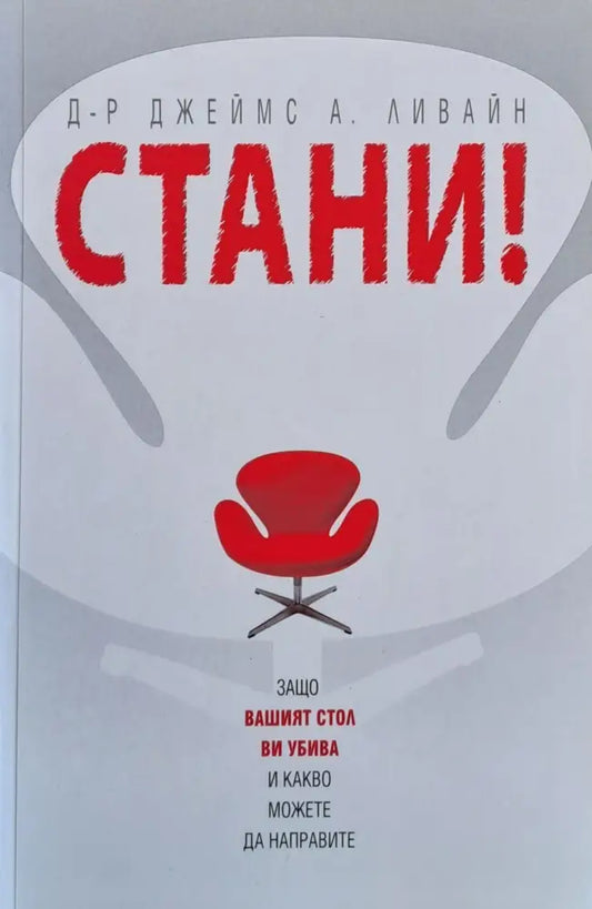 Стани! Защо Вашият стол Ви убива и какво можете да направите - Книги
