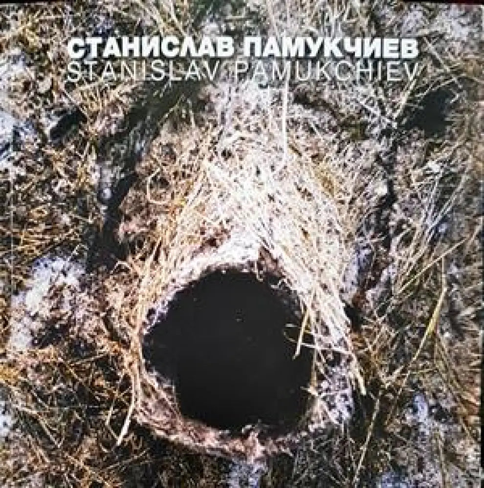 Станислав Памукчиев / Stanislav Pamoukchiev - Книги