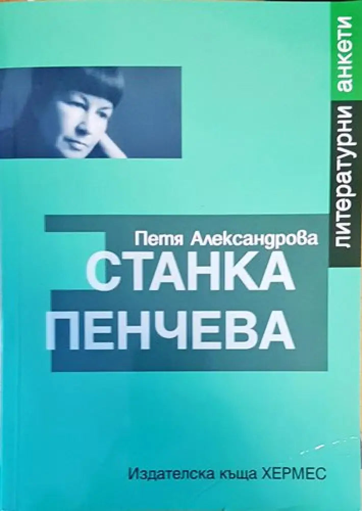 Станка Пенчева (416) - Книга