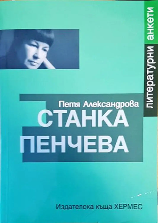 Станка Пенчева (416) - Книга