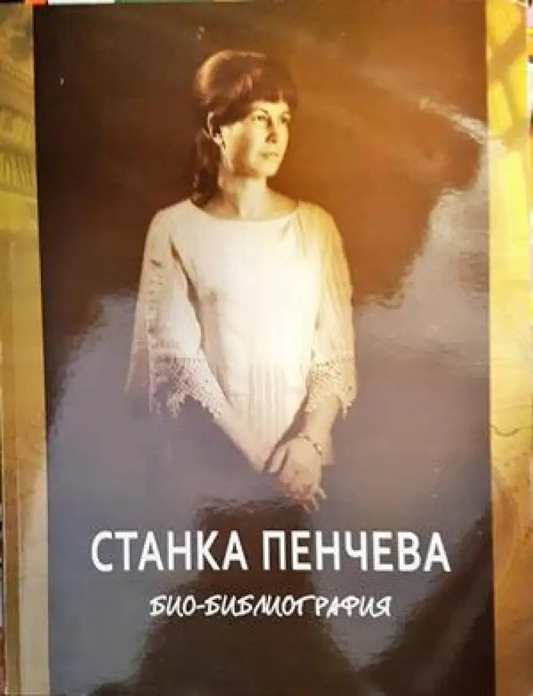 Станка Пенчева - Книги