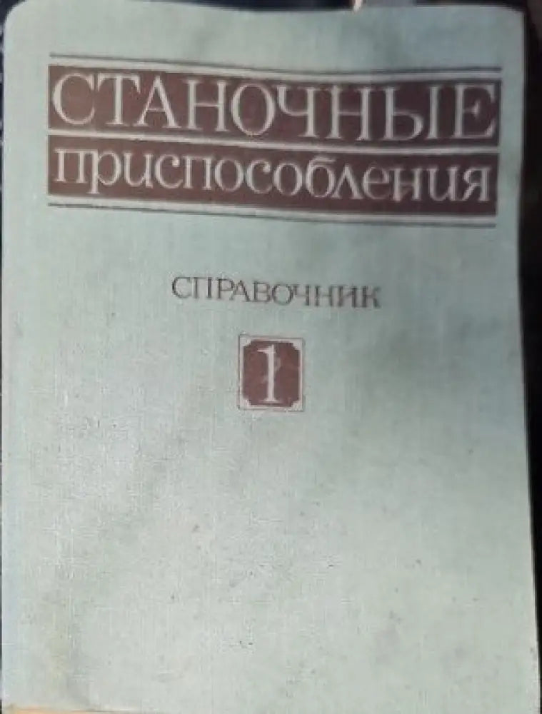 Станочные приспособления. Справочник в двух томах. Том 1 - Книги