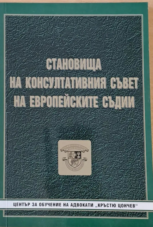 Становища на Консултативния съвет на Европейските съдии - Книги