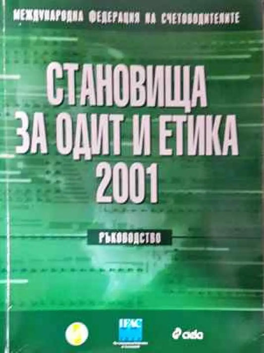 Становища за одит и етика 2001 - Книга