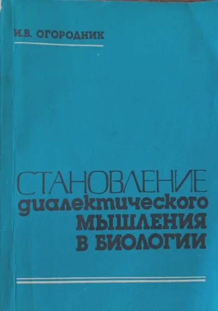Становление диалектического мышления в биологии - Книги