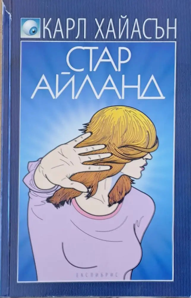 Стар Айланд - Книги