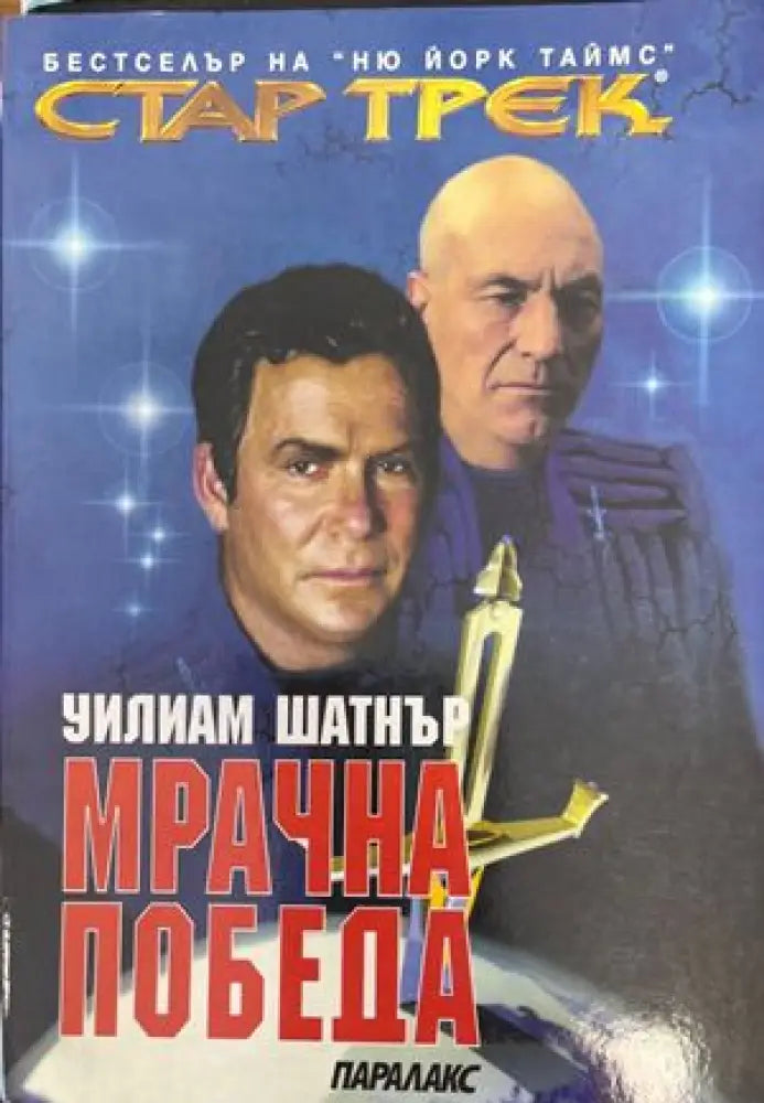 Стар Трек. Книга 2: Мрачна победа - Книги