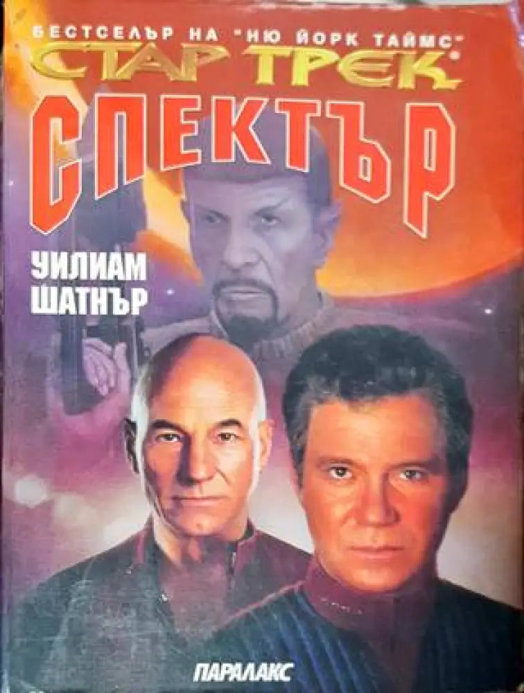 Стар Трек: Спектър - Книга