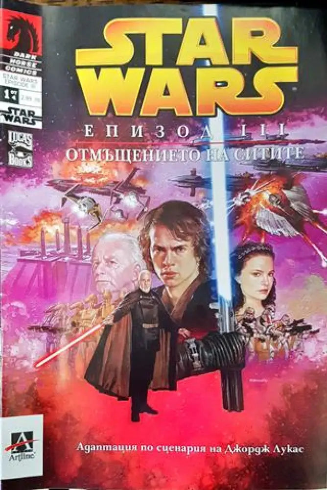 Star Wars. Епизод 3: Отмъщението на ситите (1934) - Книга