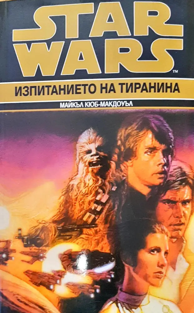 Star Wars изпитанието на трианина - Книги