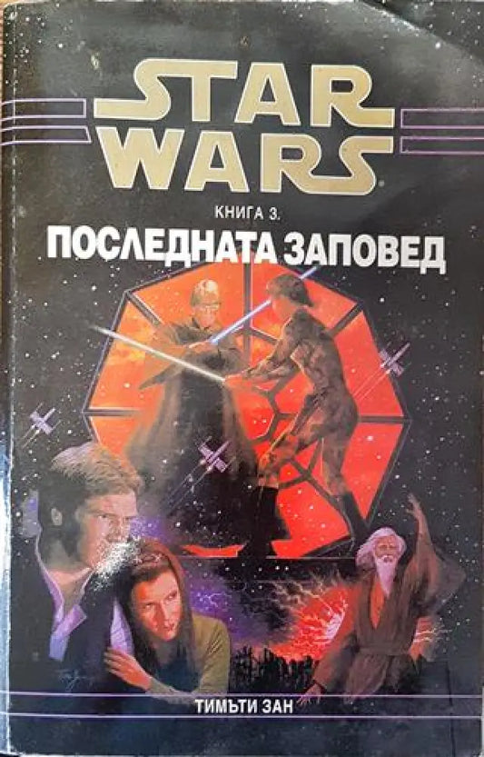 Star Wars. Книга 3: Последната заповед - Много добро - Книга