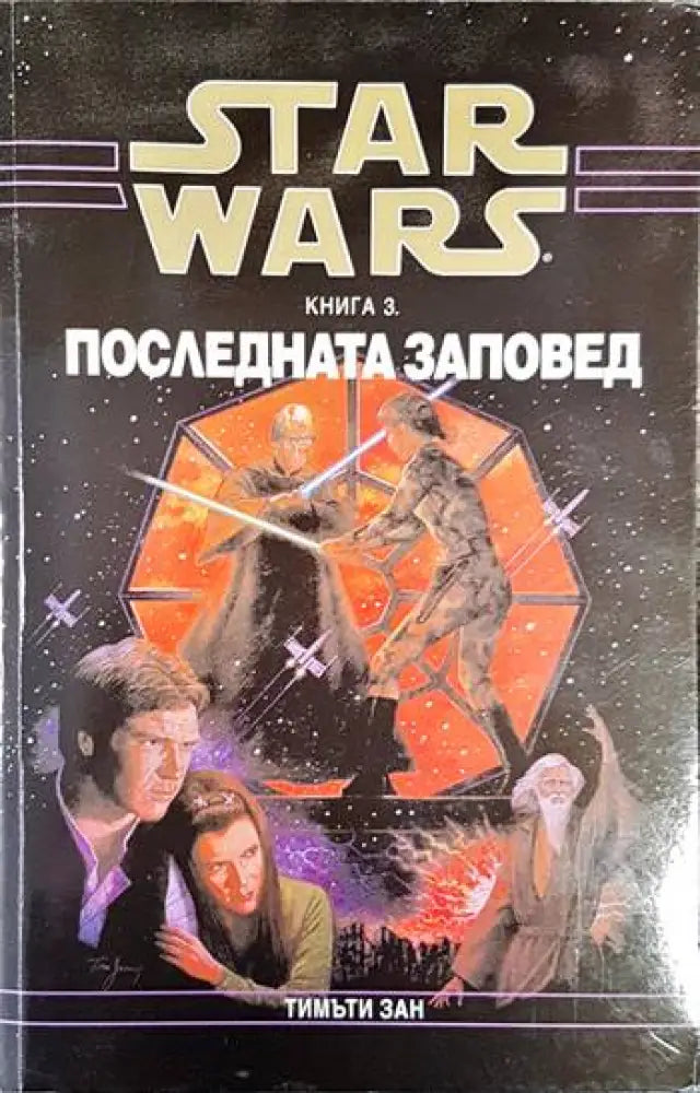 Star Wars. Книга 3: Последната заповед - Отлично - Книга