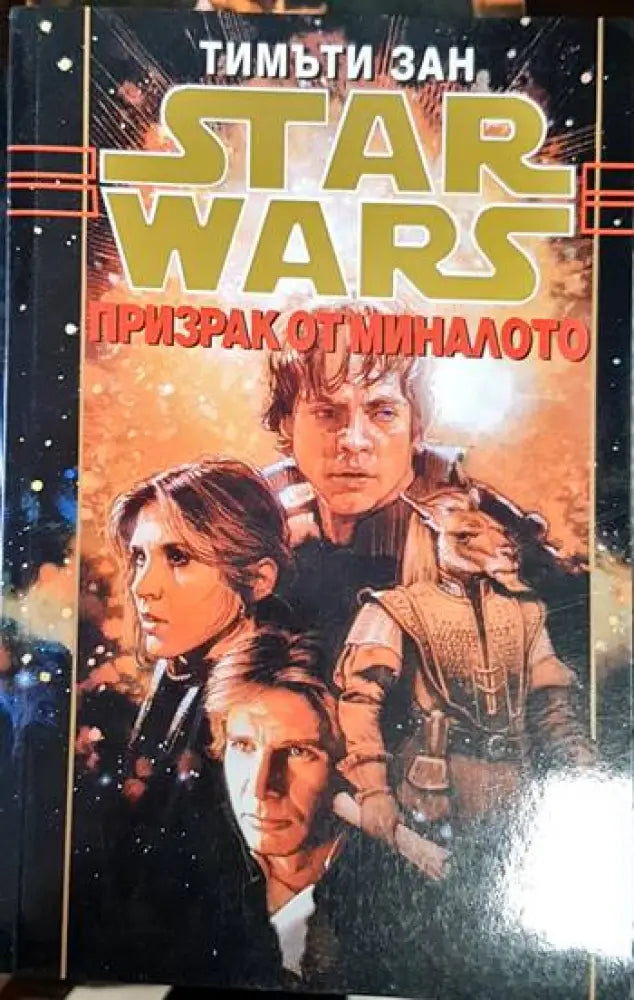 Star Wars. Книга 4: Призрак от миналото - Книга